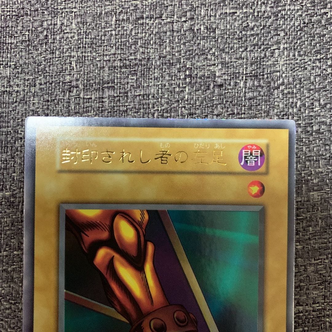 遊戯王 封印されし者の左足 初期 ウルトラレア 良品 1枚の通販 さち