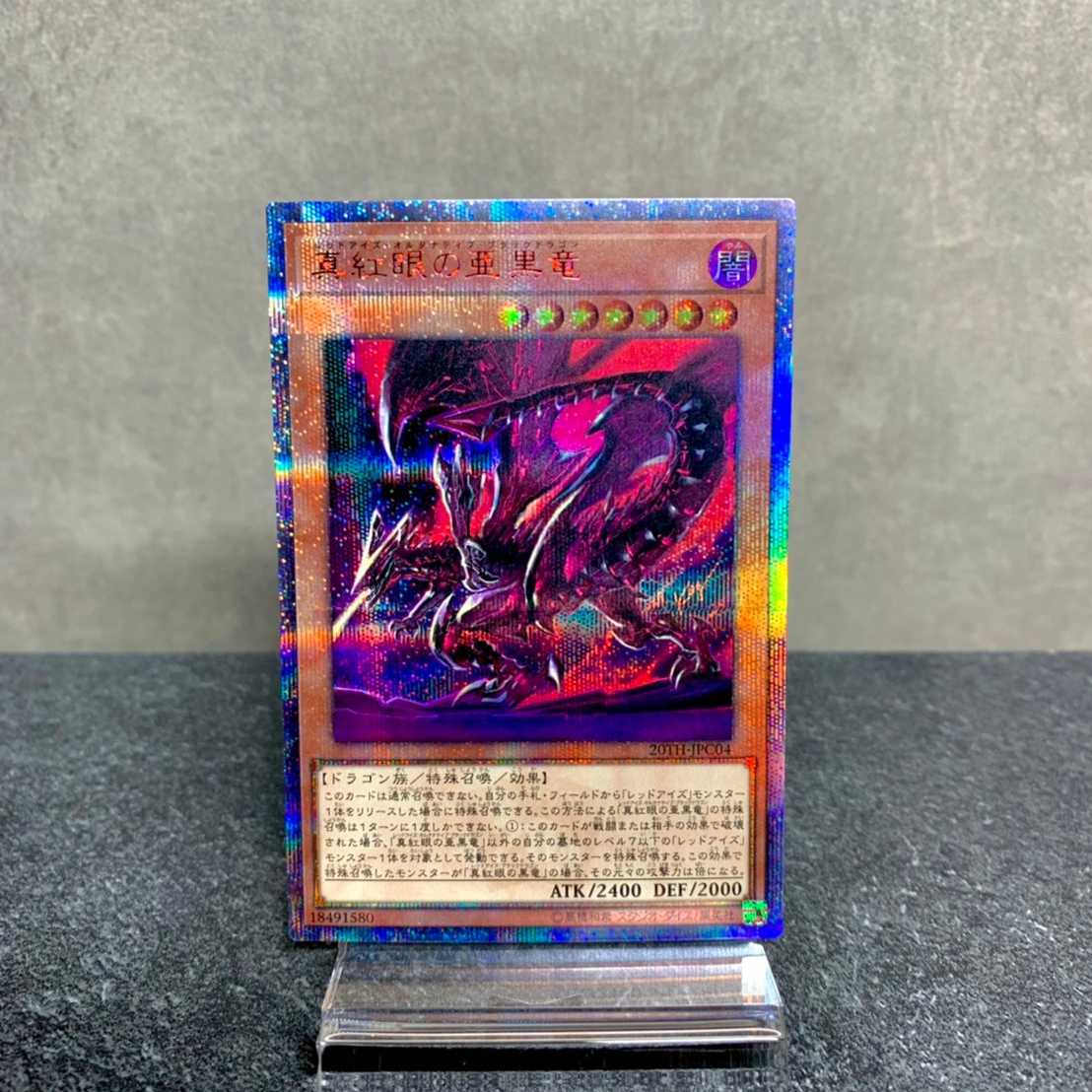 真紅眼の亜黒竜 レッドアイズ・オルタナティブ・ブラックドラゴン 20th