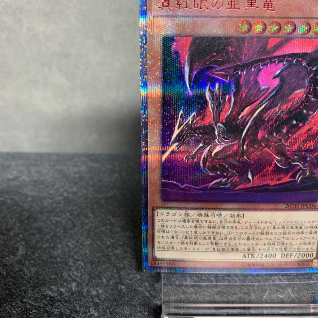 真紅眼の亜黒竜 レッドアイズ・オルタナティブ・ブラックドラゴン 20th