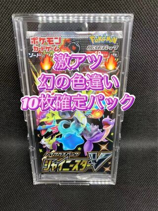 ポケモンカード シャイニースターV 色違い10枚確定パック 未開封の通販