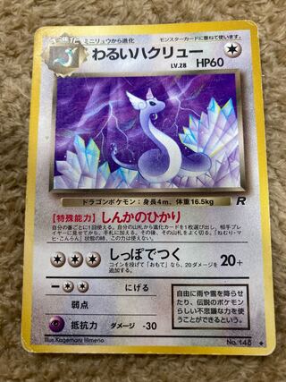 わるいハクリュー」の激安通販 | magi