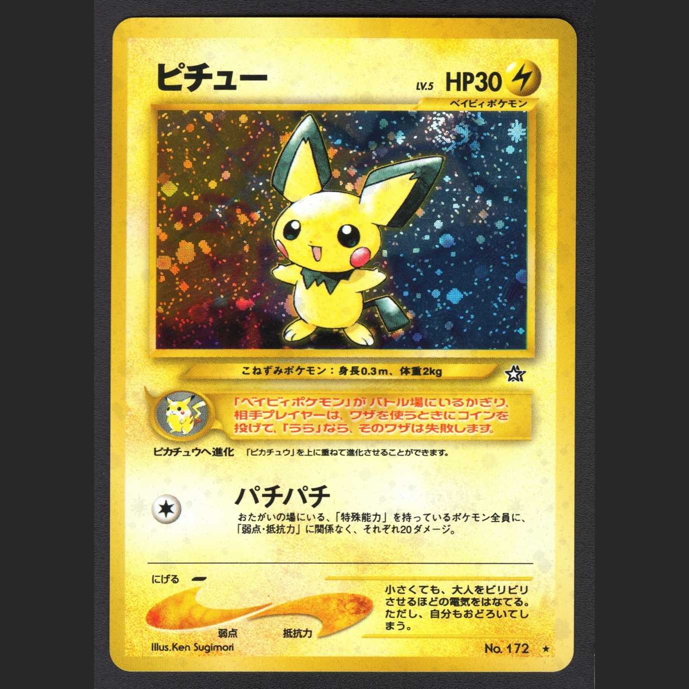 ピチュー LV.5【ニア】旧裏 エラー版/管理:MP0662 1枚の通販 たいむ