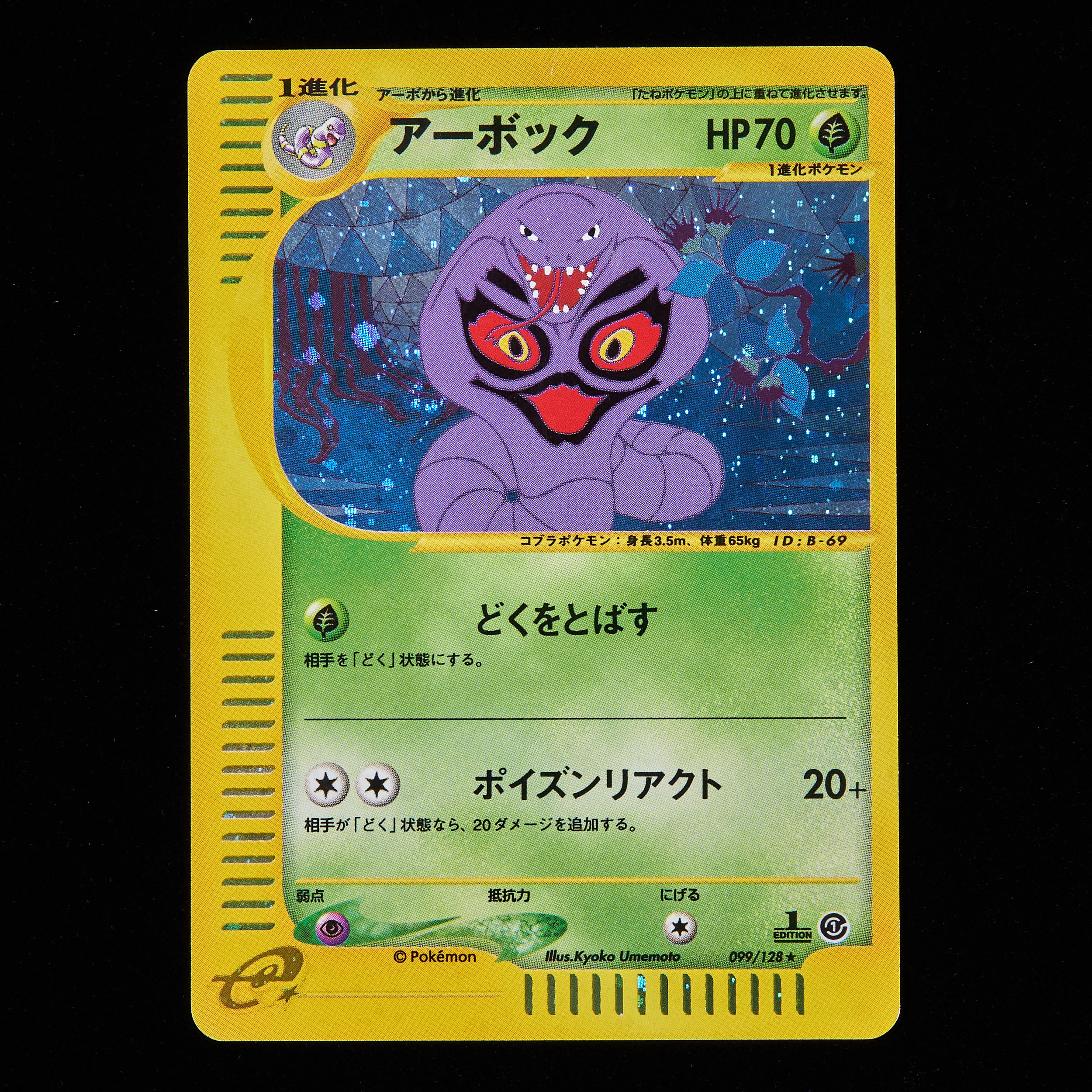 極美品 アンズのアーボック カードe VS 1ed アンズのツボツボ 極美品