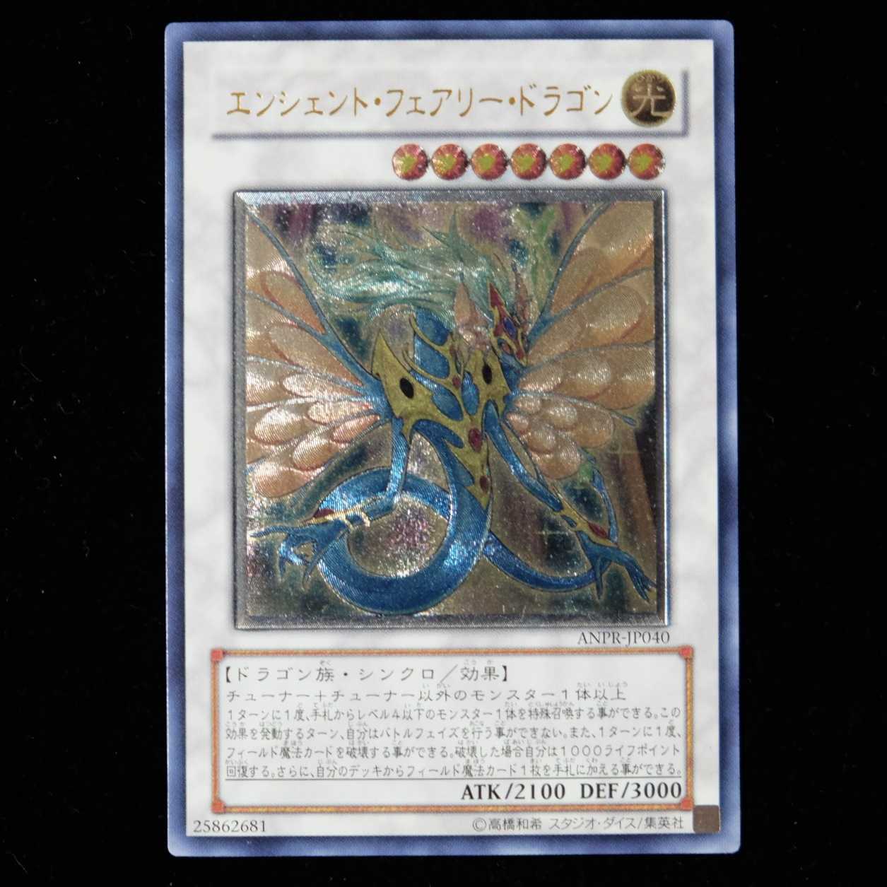 遊戯王 エンシェント・フェアリードラゴン レリーフ アルティメット