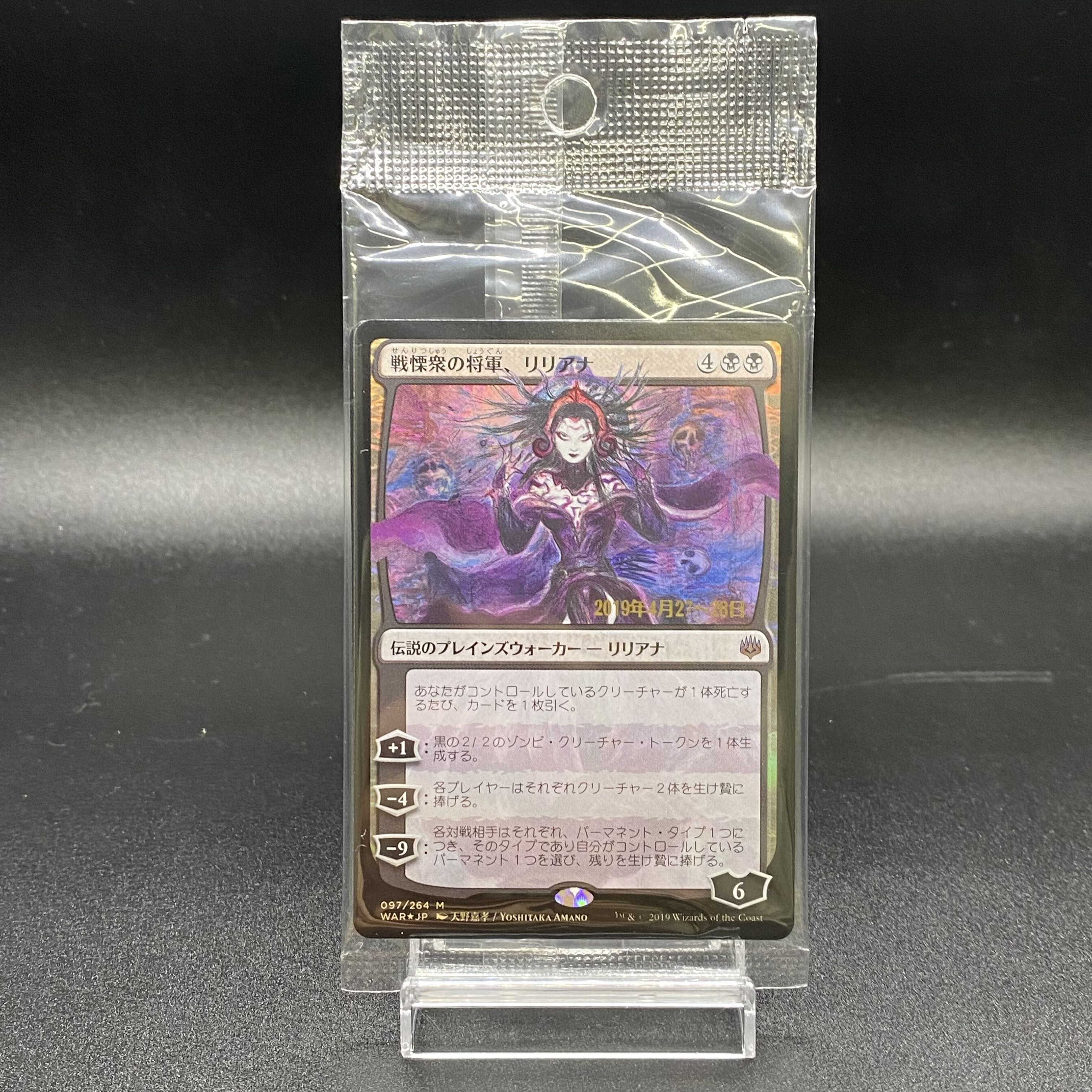 戦慄衆の将軍、リリアナ(プレリリース) Foil 097/264 (未開封) 1枚の