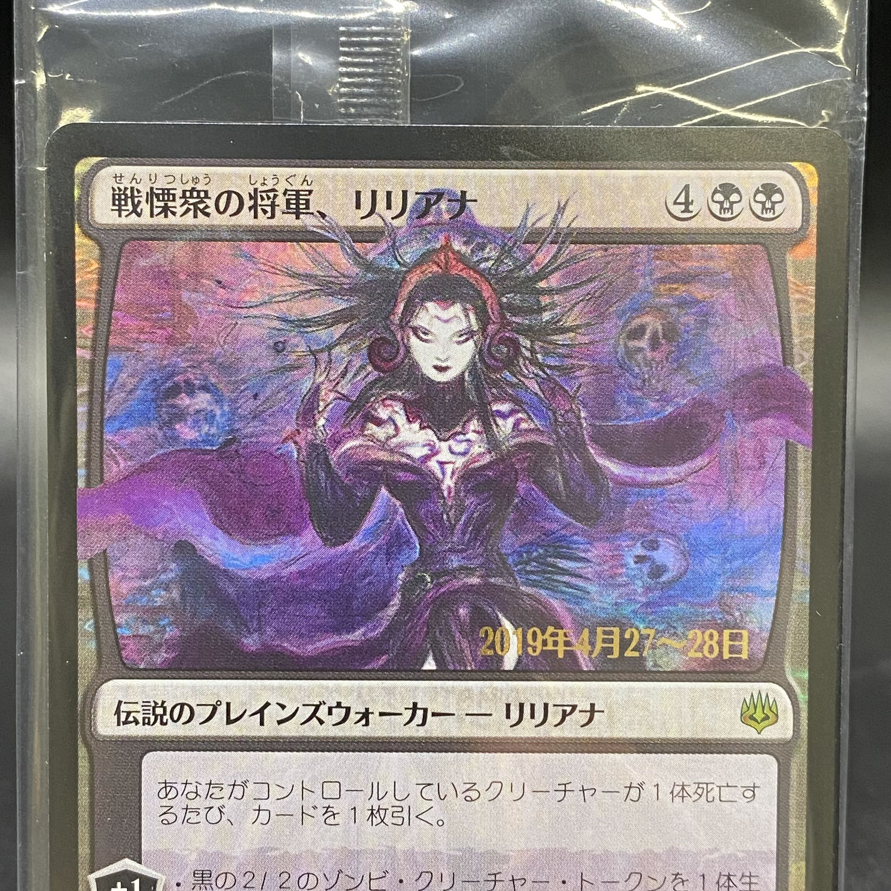 戦慄衆の将軍、リリアナ(プレリリース) Foil 097/264 (未開封) 1枚の