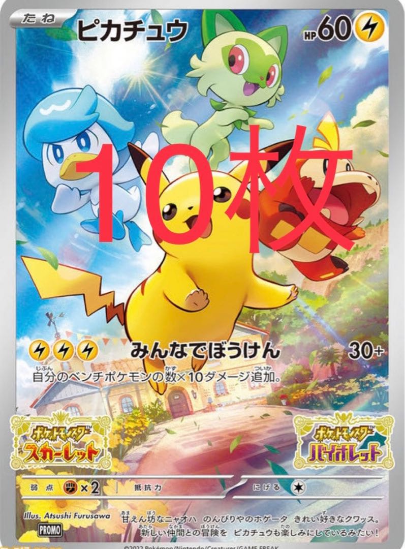 10枚 ポケモンカードピカチュウプロモピカチュウ 予約特典