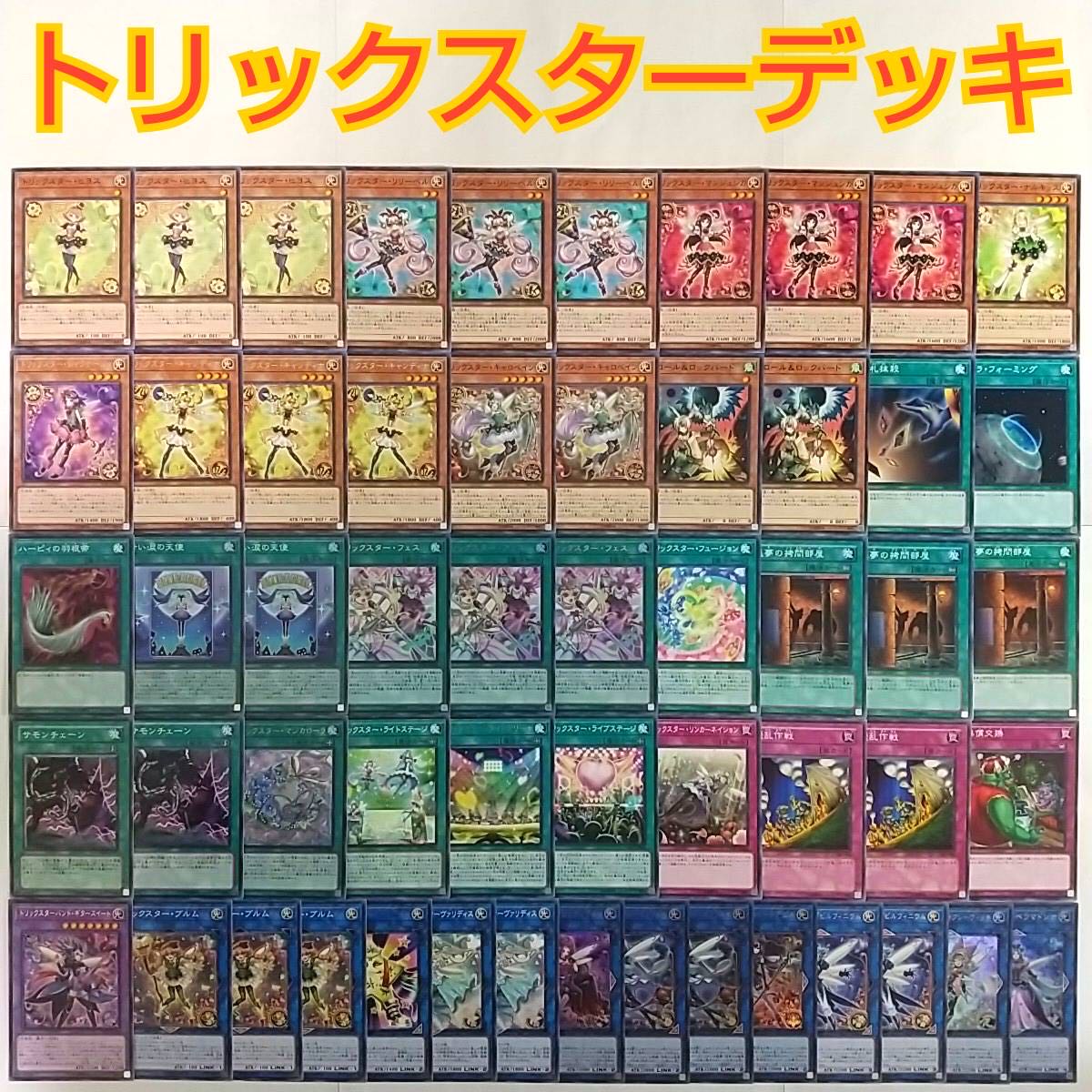 遊戯王 トリックスター デッキ】トリックスターキャロベイン 悪夢の