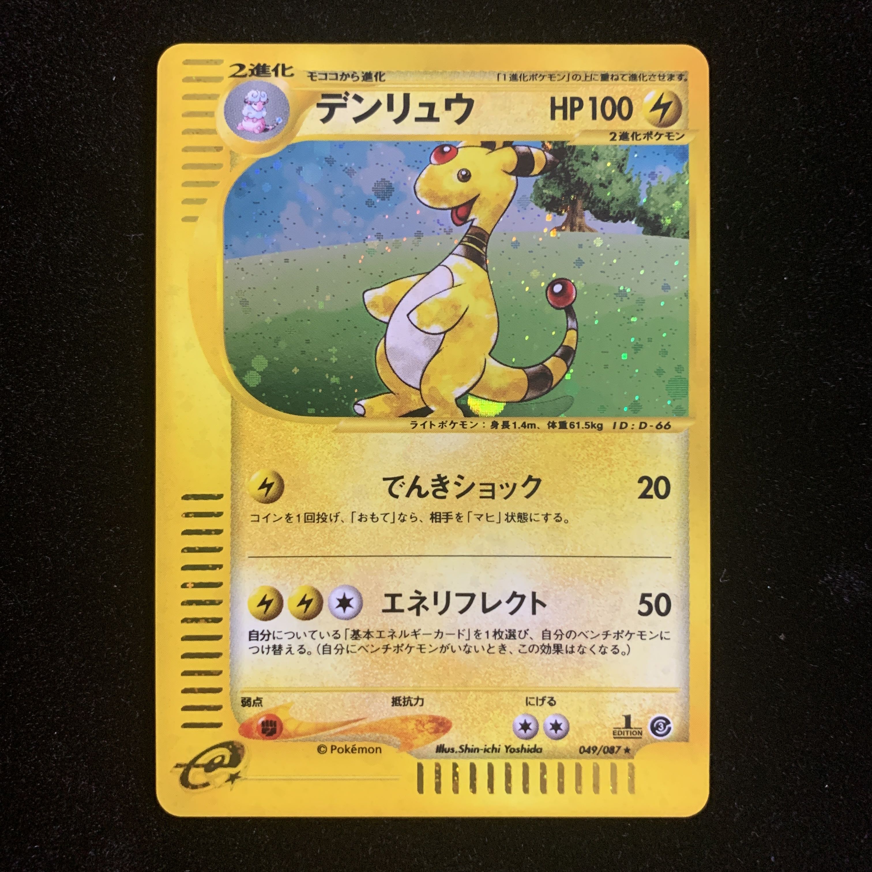 デンリュウ R ☆ 049/087 海からの風 ポケモンカードe 1ED 1枚の通販