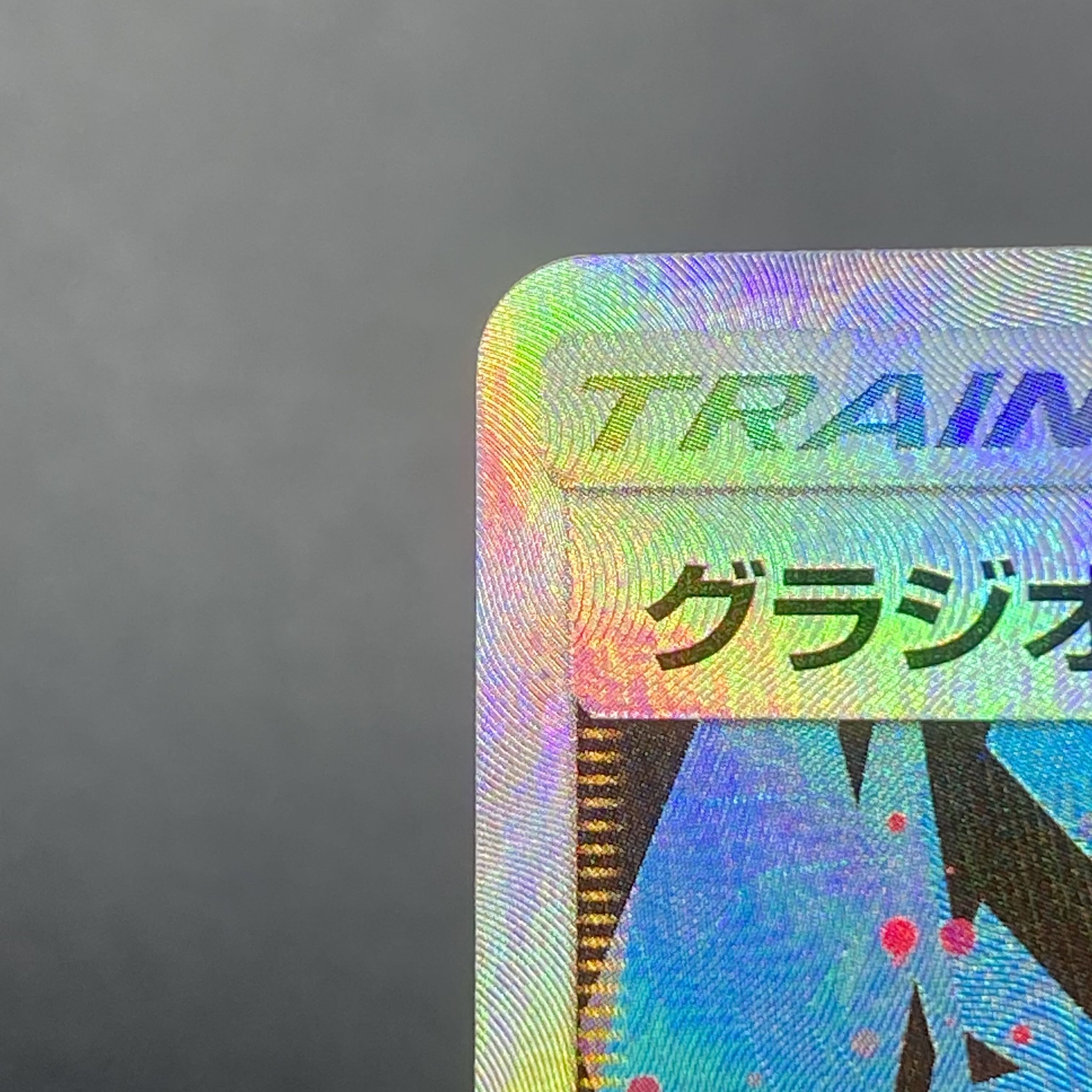 グラジオ SR 055/050 1枚の通販 土日祝休@magi公式(コレクター