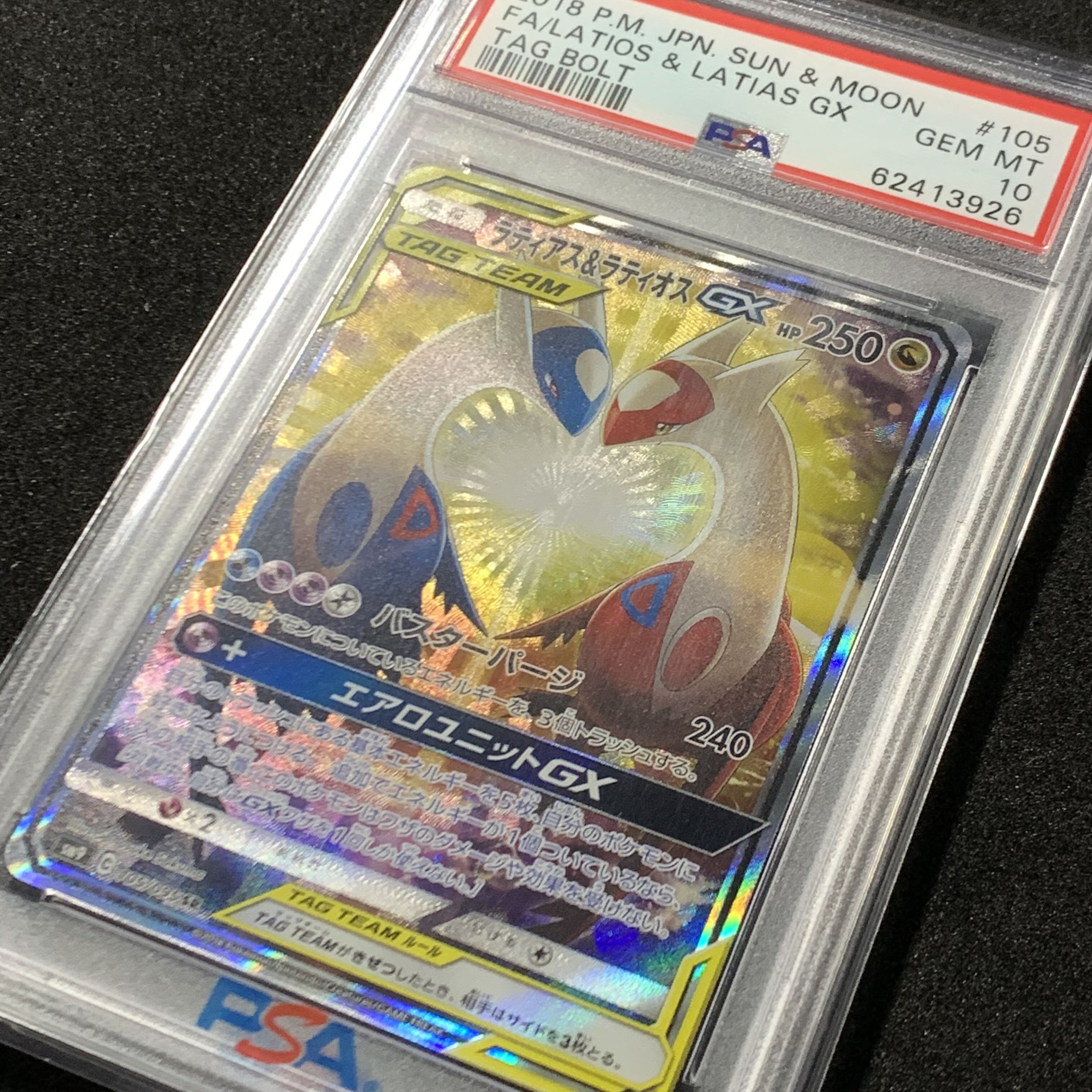 ポケモンカード ラティアス＆ラティオスGX SA PSA10 タッグボルト 1枚