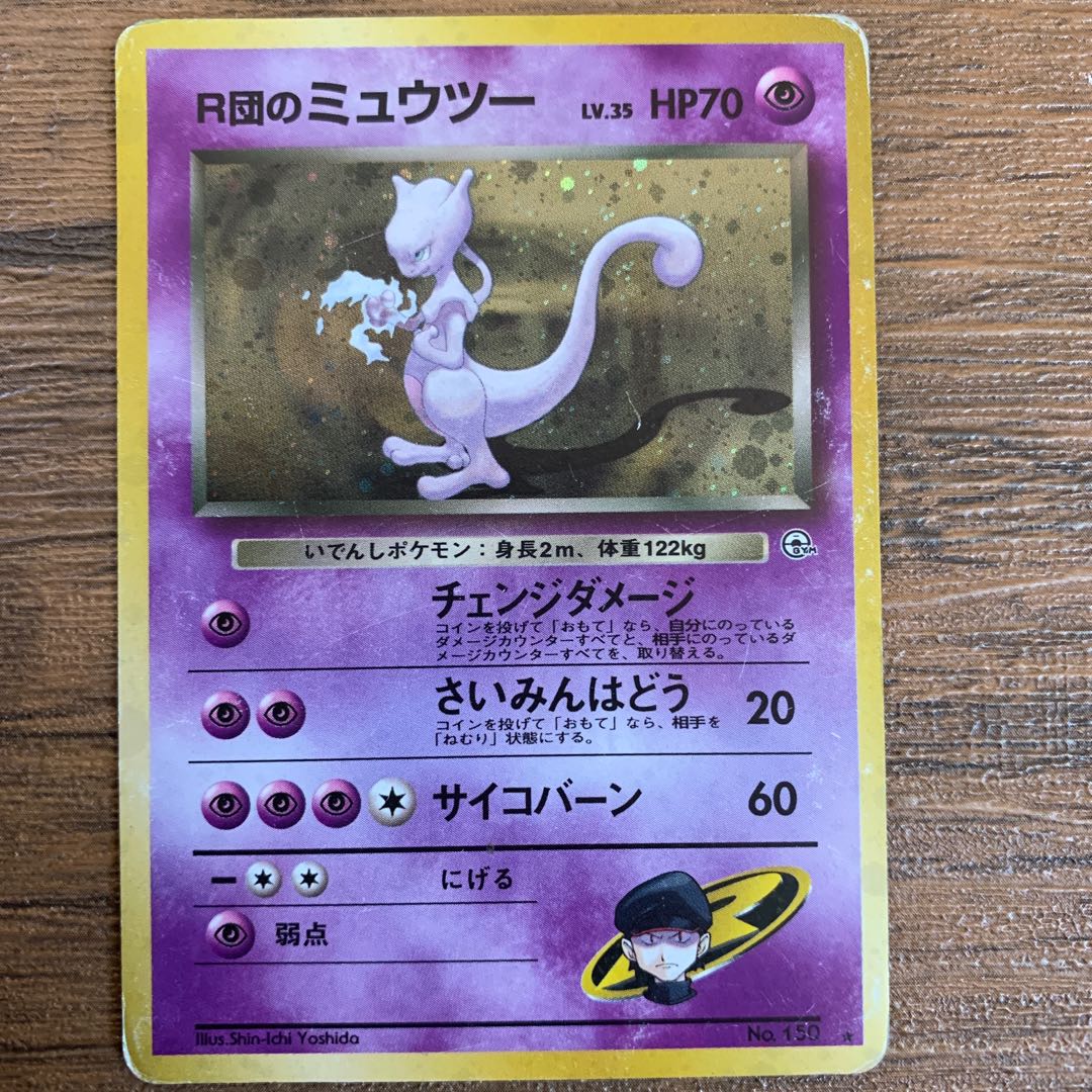 R団のミュウツー 1枚の通販 かずきんぐ（1295696675） | magi