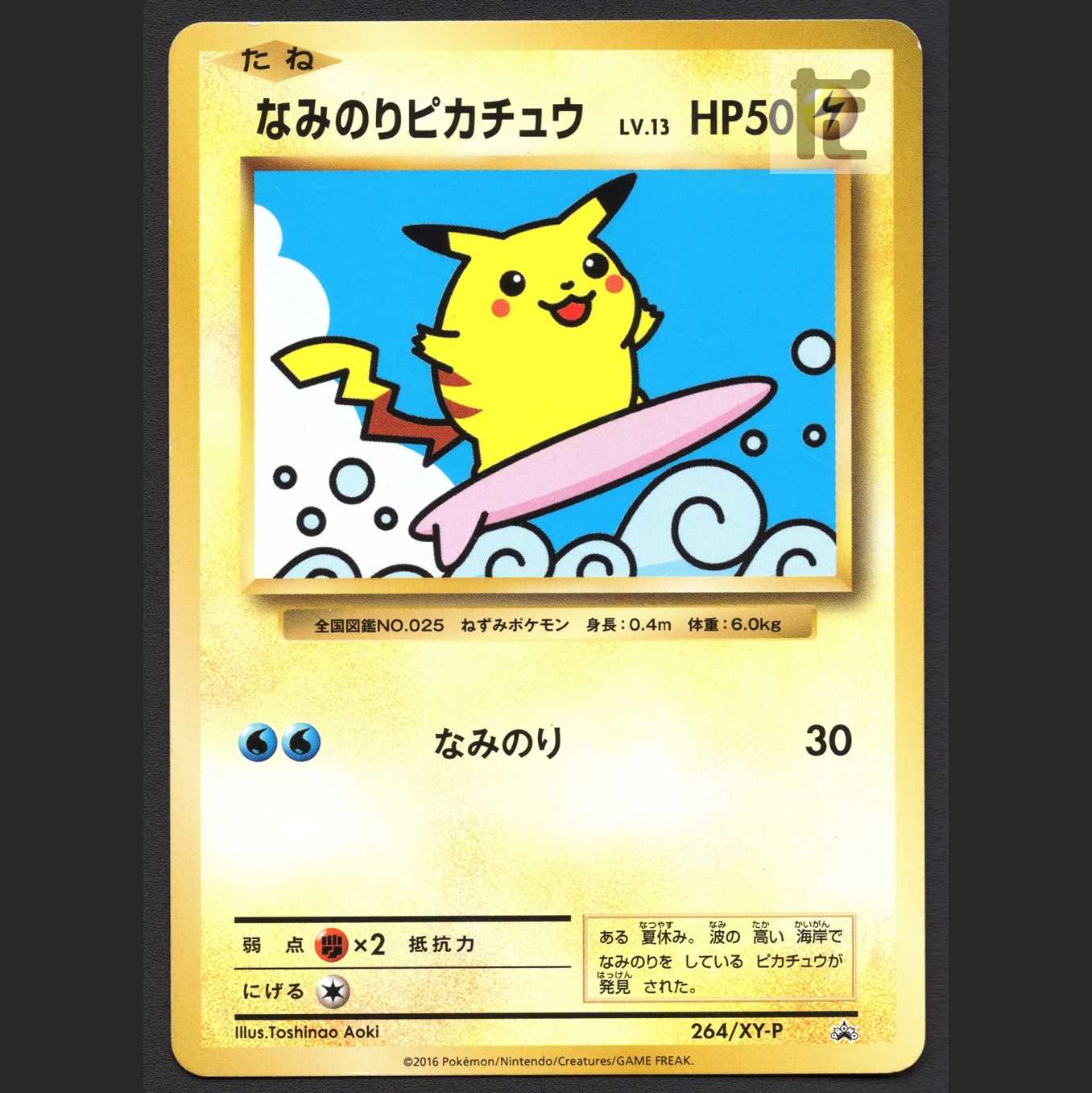 なみのりピカチュウ LV.13【エクセ】プロモ 264/XY-P 復刻版/管理