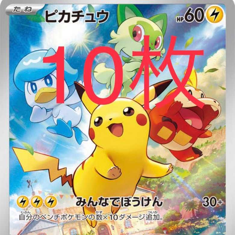 10枚セット ポケモンカード ピカチュウプロモ みんなでぼうけん