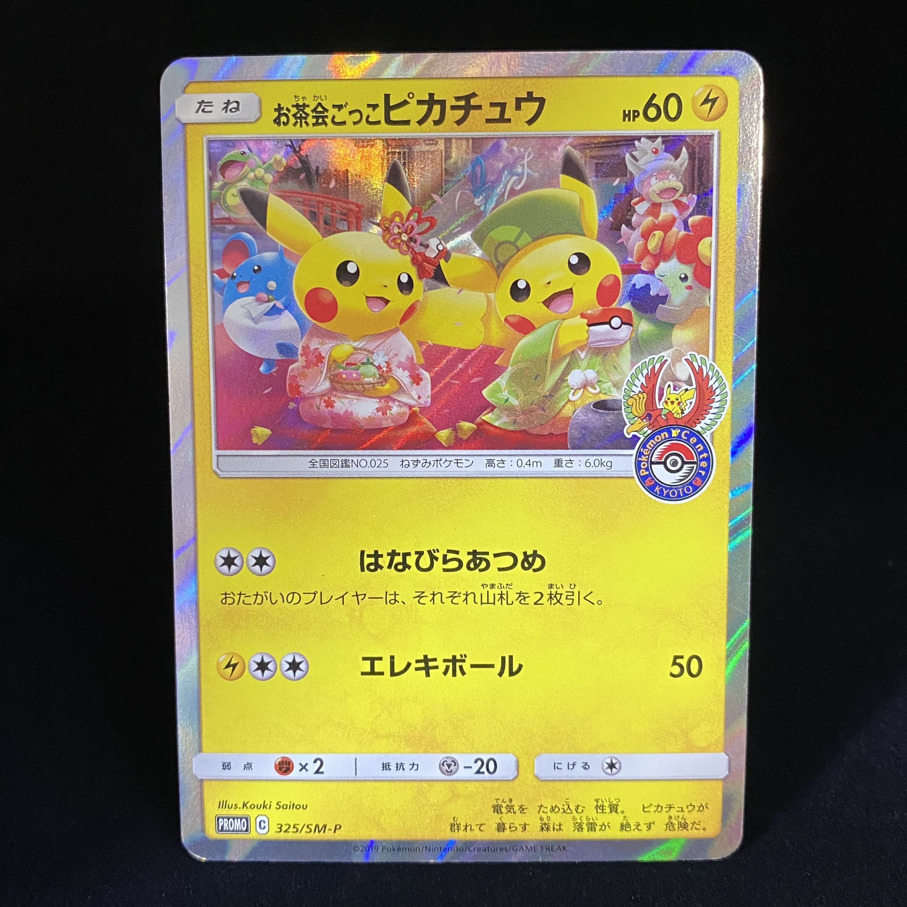 お茶会ごっこピカチュウ PROMO 325/SM-P 1枚の通販 BOOKOFF横浜