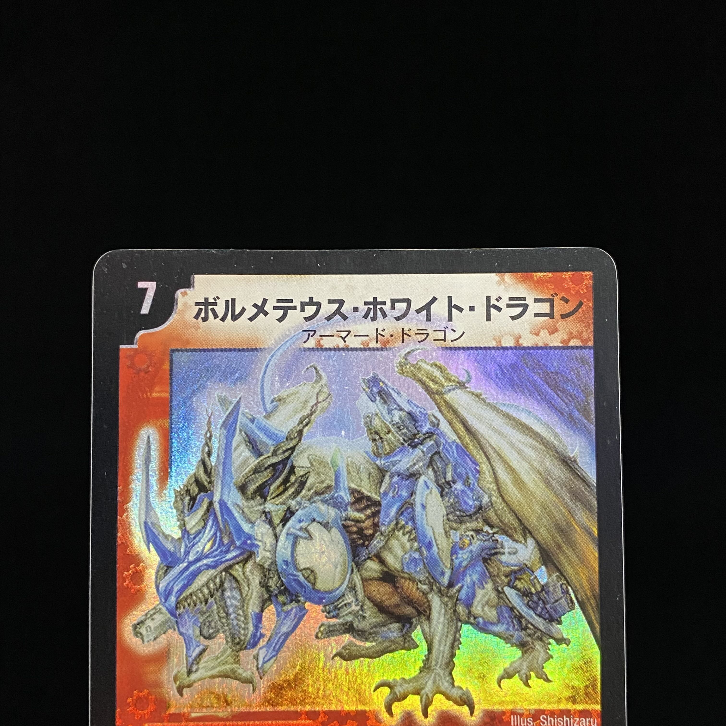 ボルメテウスホワイトドラゴン 初期 ボルホワ SR 1枚の通販 BOOKOFF