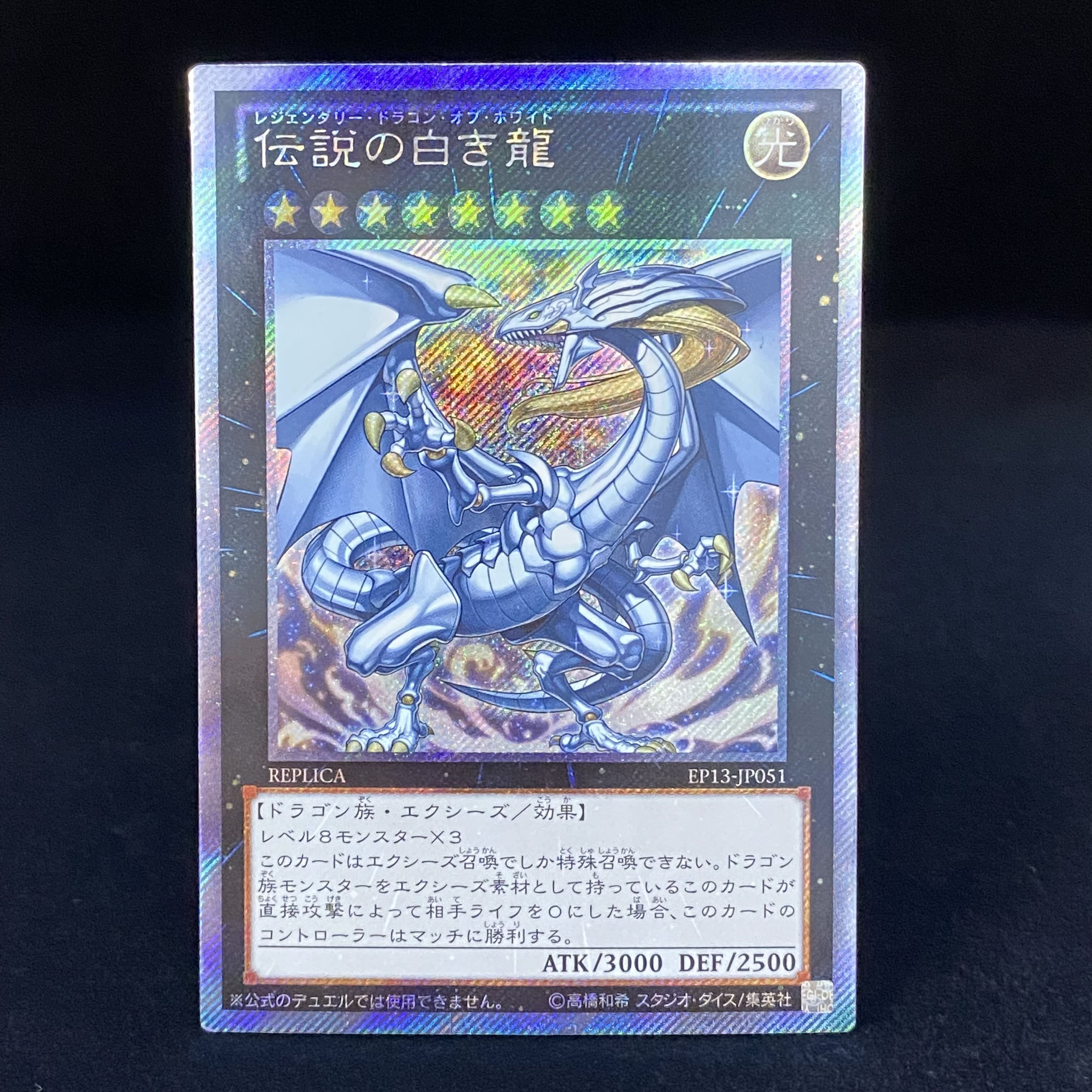 Legendary Dragon of White Extra Secret EP13-JP051 1枚 (Used