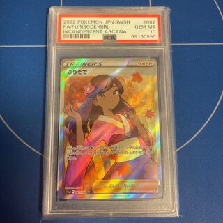 ふりそで SR 【PSA10最高評価】【ポケモンカード】PSAケース付き 1枚の