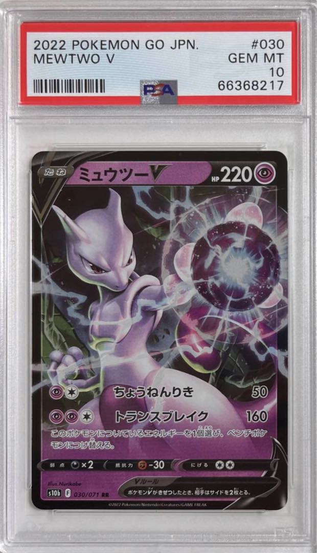 ポケモンカード #30 ミュウツーV Mewtwo V PSA 10 1枚の通販 Mumu