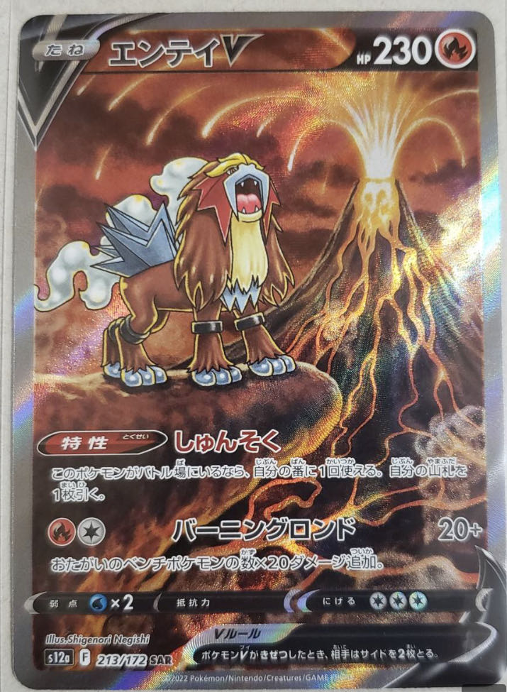 ポケモンカード ソード&シールド/エンテイV (SAR:SR仕様)/s12a VSTAR