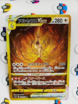 497600387様専用】アルセウスVSTAR UR 262/172 vstarユニバース