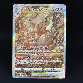 ヒスイゾロアークVSTAR SAR 234/172 1枚の通販 土日祝休@magi公式