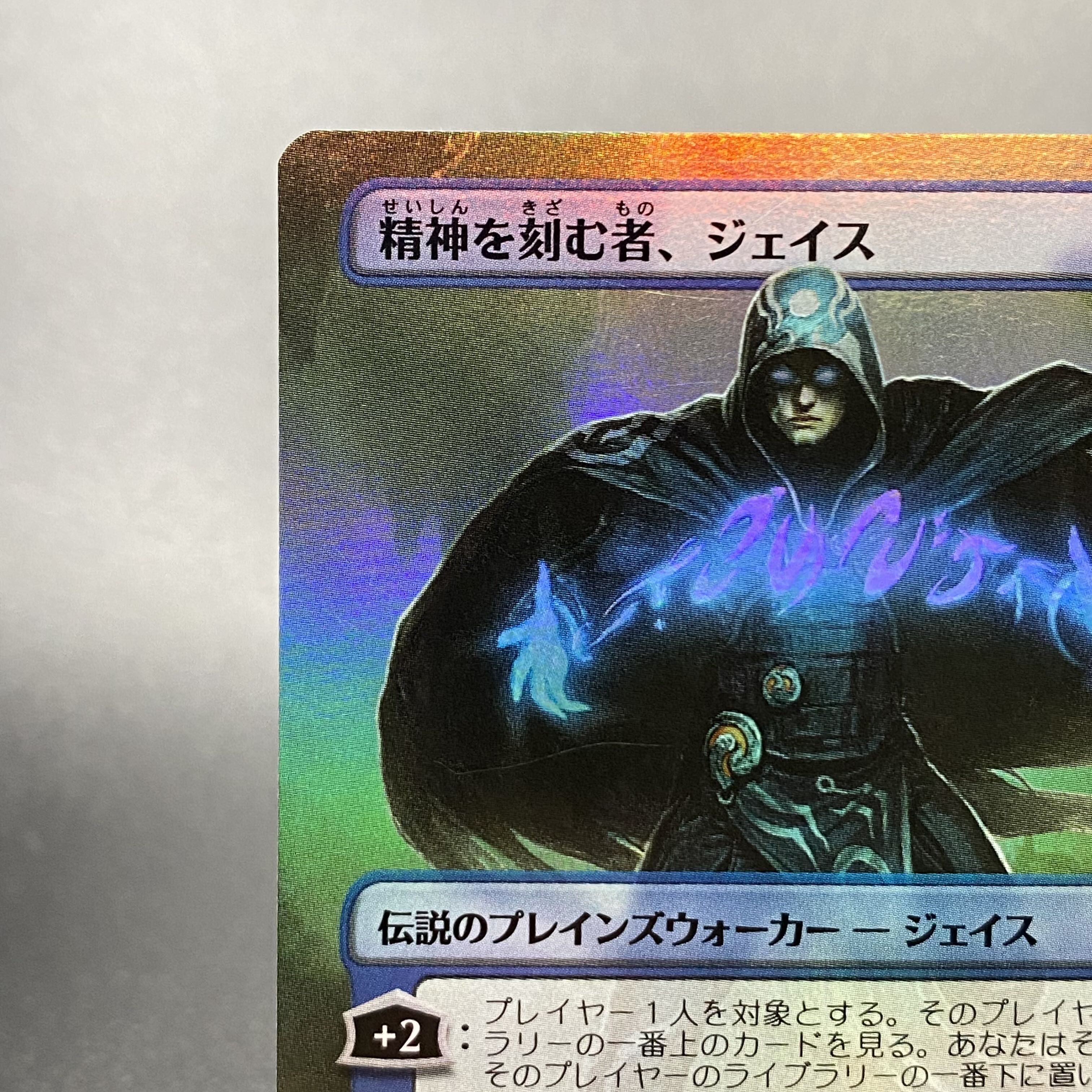 精神を刻む者、ジェイス 2XM-BT Foil 1枚の通販 土日祝休@magi公式