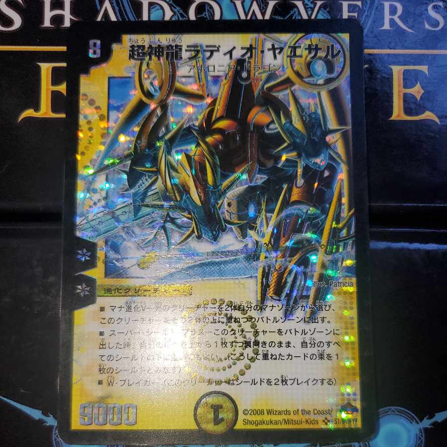 超神龍ラディオ・ヤエサル ① 1枚の通販 販売終了（371297538） | magi