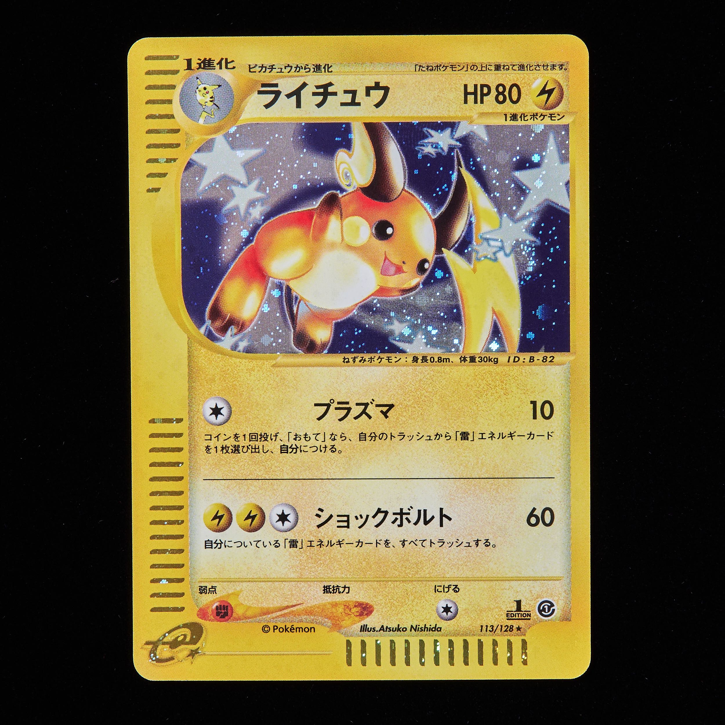 ランクA-】ポケモンカードe ライチュウ 1st Edition 1枚の通販 JOKER