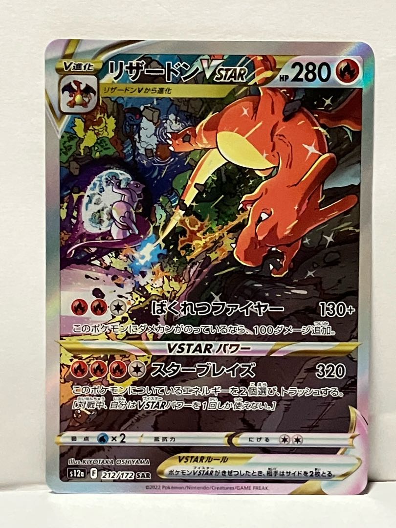 本日限定価格】リザードンVSTAR SAR 212/172【美品！】ポケモンカード