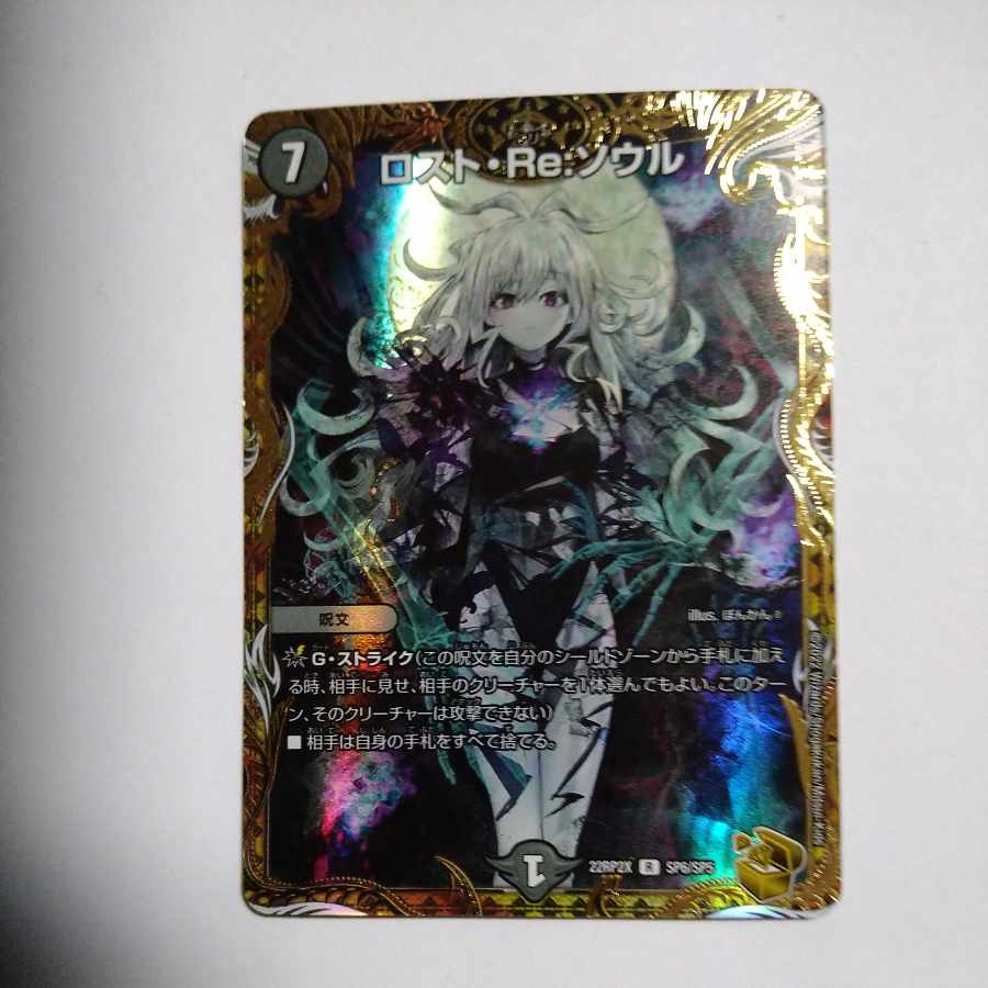ロスト・Re:ソウル(金トレジャー) R-foil SP6/SP5 1枚の通販 sakon200