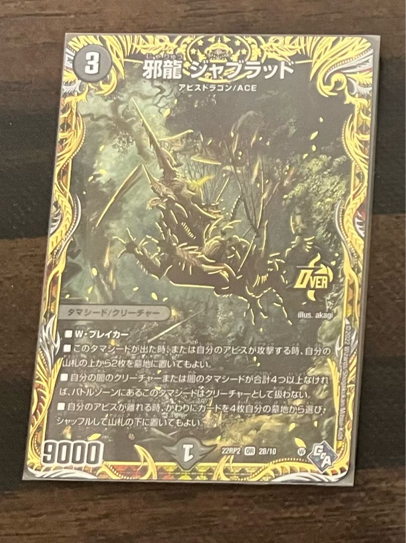 邪龍 ジャブラッド(シークレットSPレア仕様) OR 2B/10 1枚の通販