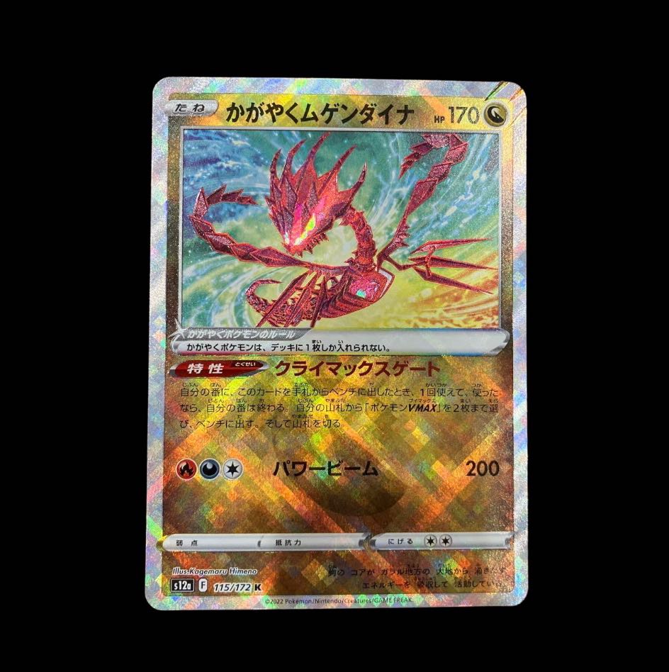 ポケカ】かがやくムゲンダイナ・K・Vスターユニバース・ポケモンカード