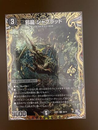 邪龍 ジャブラッド(シークレットSPレア仕様) OR 2B/10 1枚の通販