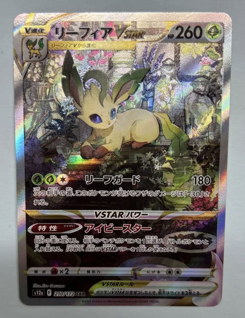 リーフィアVSTAR SAR 210/172 1枚の通販 タッパー（1813514270） | magi