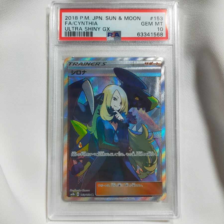 シロナ sr psa10 ポケモンカード 美品 ウルトラシャイニー ガブリアス