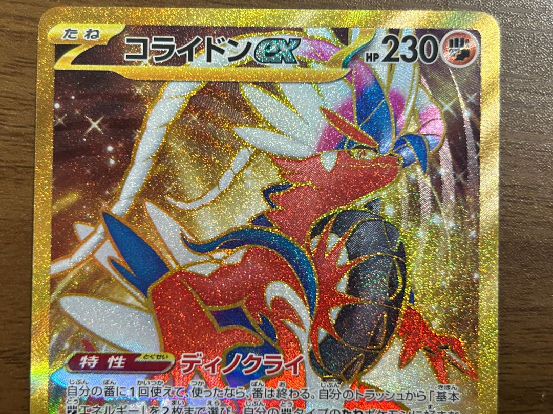 コライドンex UR 106/078 1枚の通販 ぽりぃ（392894652） | magi