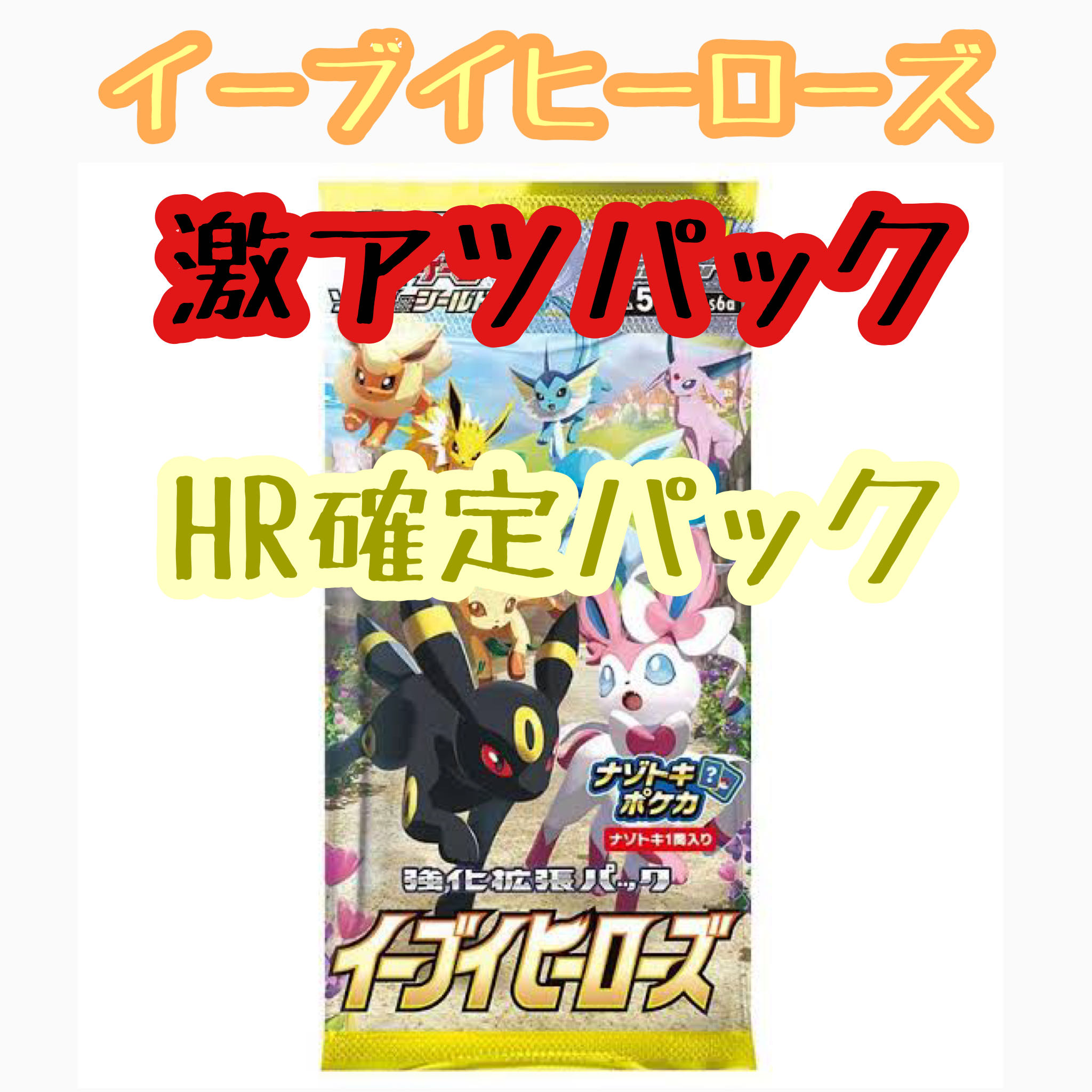 激アツ】イーブイヒーローズ 1パック HR確パック 1枚の通販 アービィ