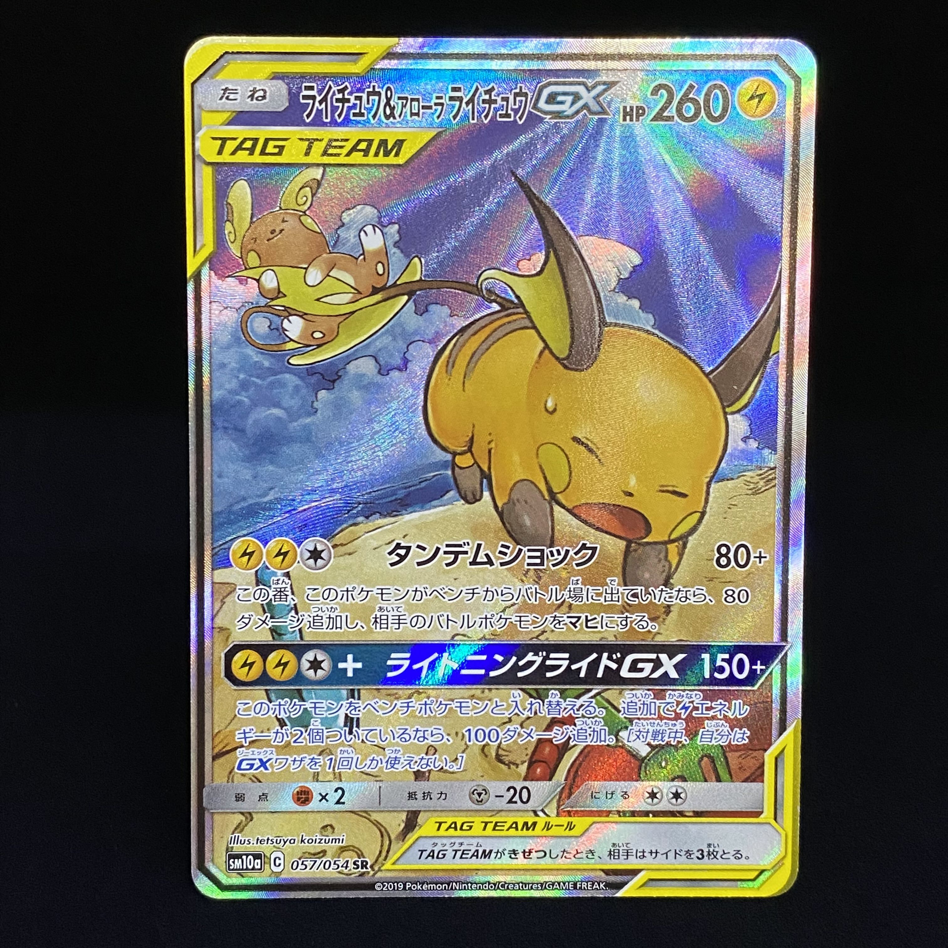 ライチュウ＆アローラライチュウGX SR SA 057/054 1枚の通販 土日祝休