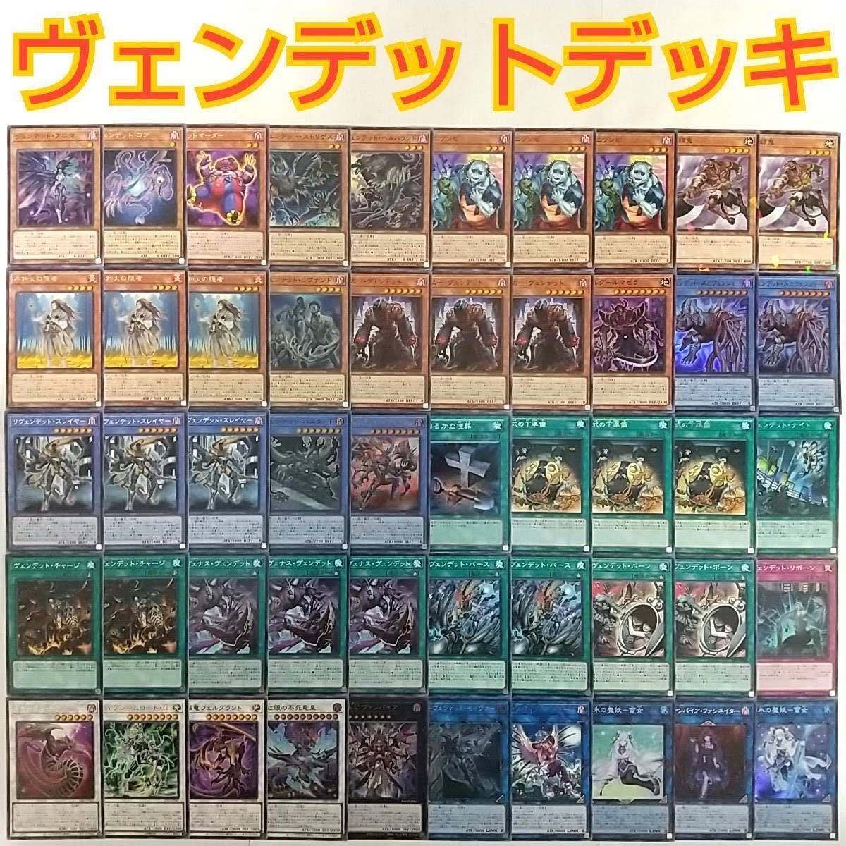遊戯王 ヴェンデット デッキ】ヴェンデットスカヴェンジャー ヴェン