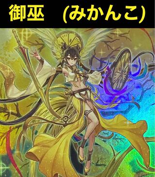 遊戯王 御巫 みかんこ デッキ 1枚の通販 トレカGALAXY（1384222089