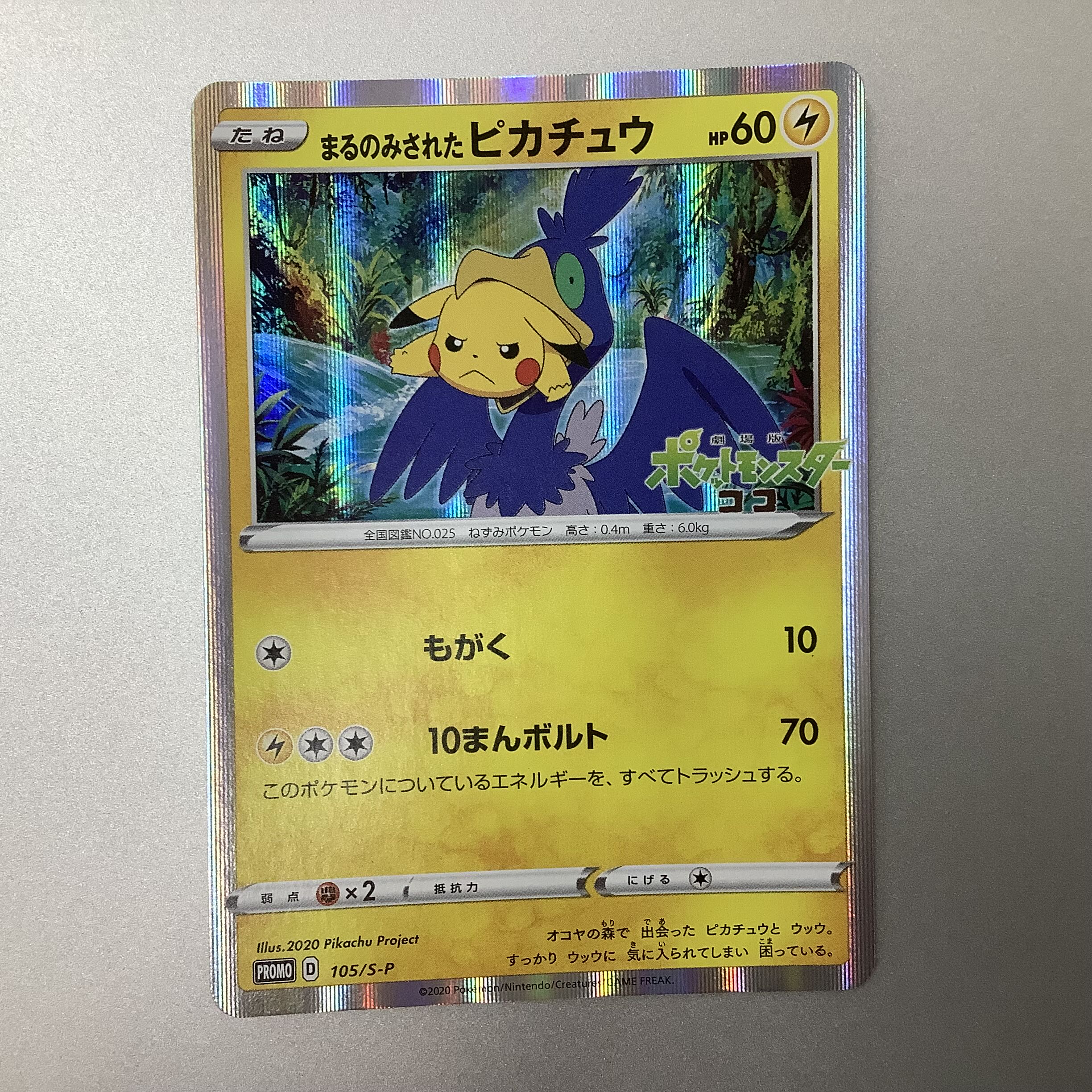 美品）まるのみされたピカチュウ 105/S-P 1枚の通販 遊ING浜町店