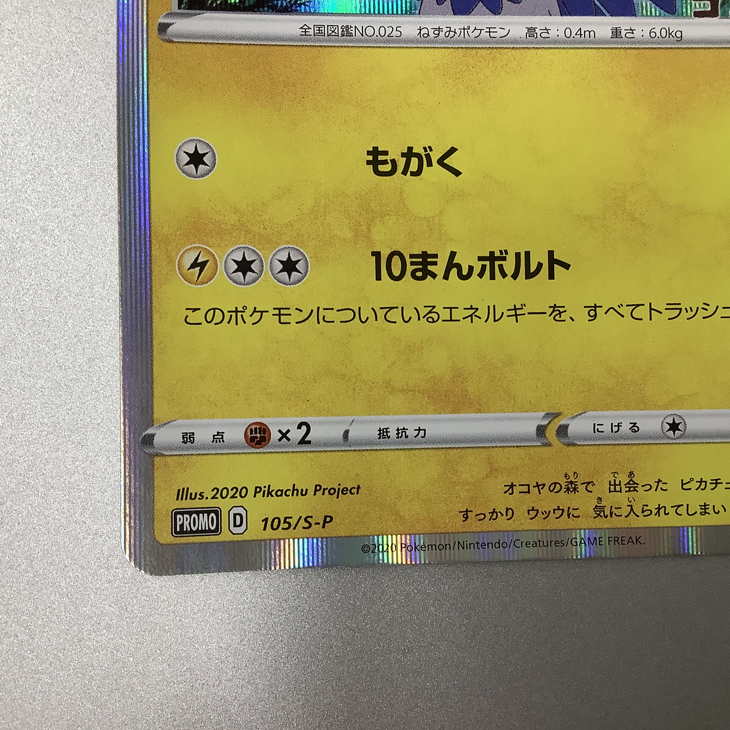 美品）まるのみされたピカチュウ 105/S-P 1枚の通販 遊ING浜町店
