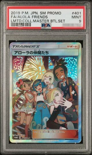 ポケモンカードゲーム アローラの仲間たち sr プロモ PSA9 鑑定品 1枚