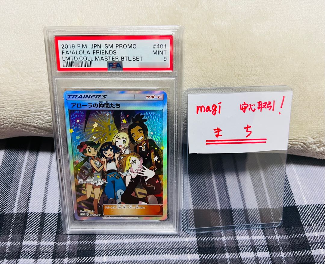 ポケモンカードゲーム アローラの仲間たち sr プロモ PSA9 鑑定品 1枚
