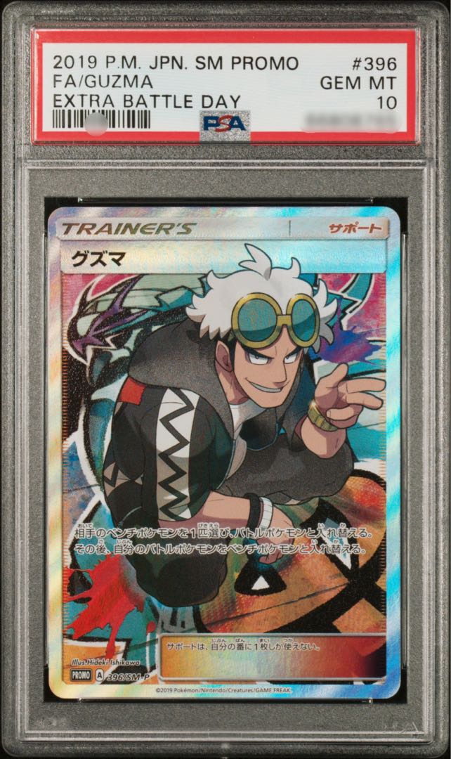 ポケモンカードゲーム エクストラバトルの日 グズマ sr PSA10 鑑定品 1