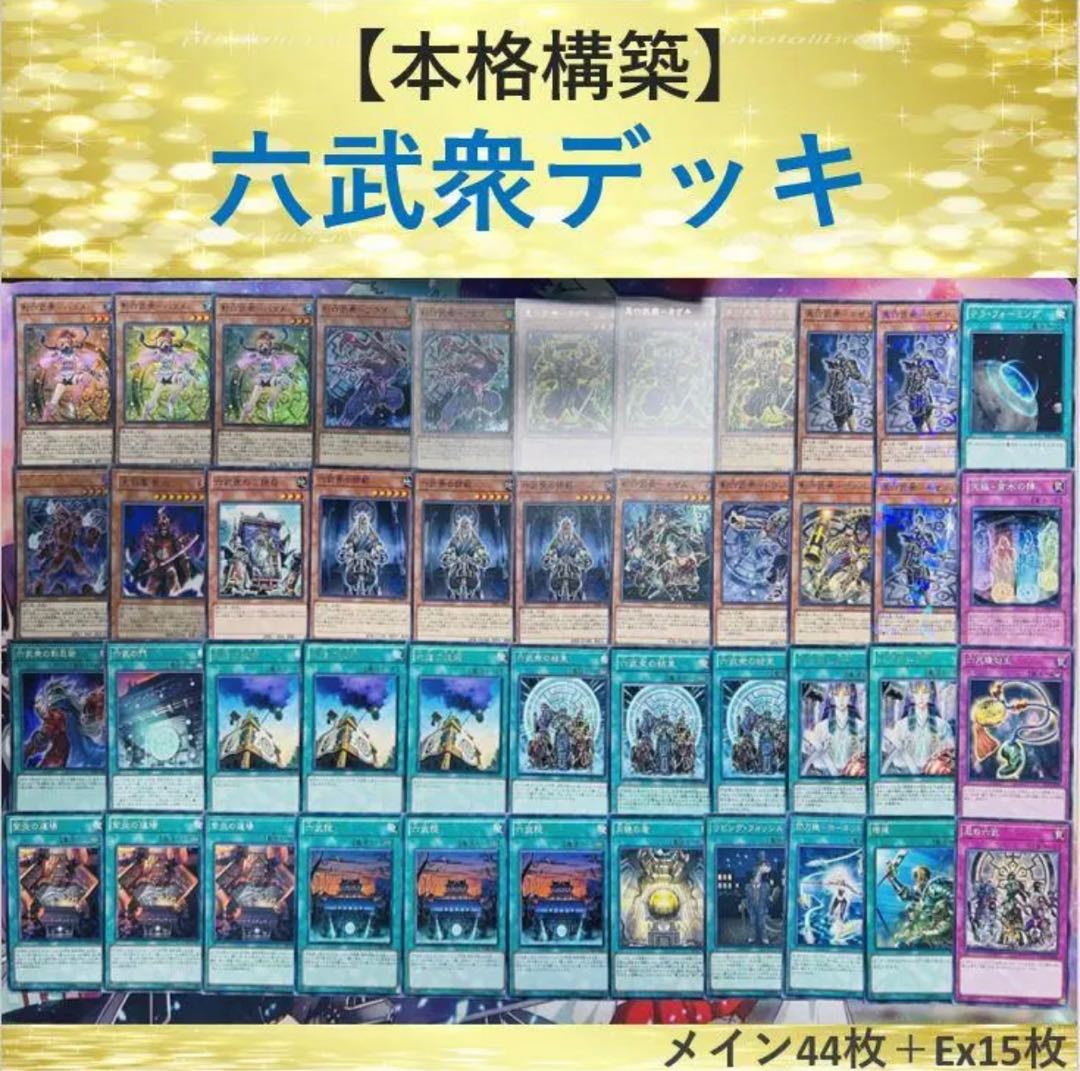 本格構築⑮】六武衆デッキa メイン44枚＋Ex15枚 30枚の通販 こげパン