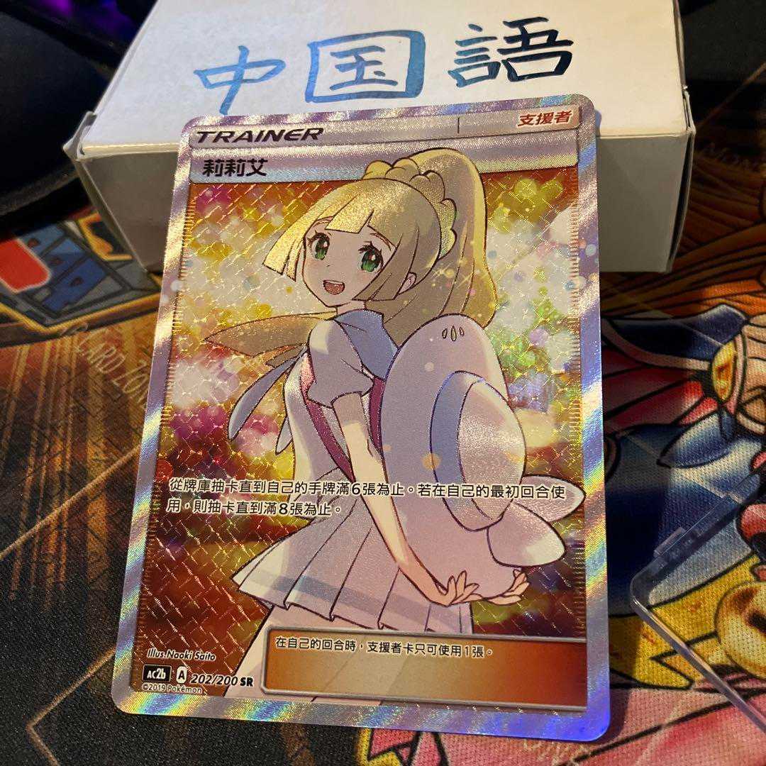 ポケモンカードゲーム リーリエ 202/200 AC2b 莉莉艾 中国語 アジア 1