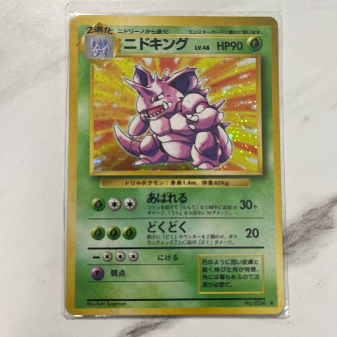超希少ニドキング ポケモンカード 旧裏 ニドキング マークなし 初版