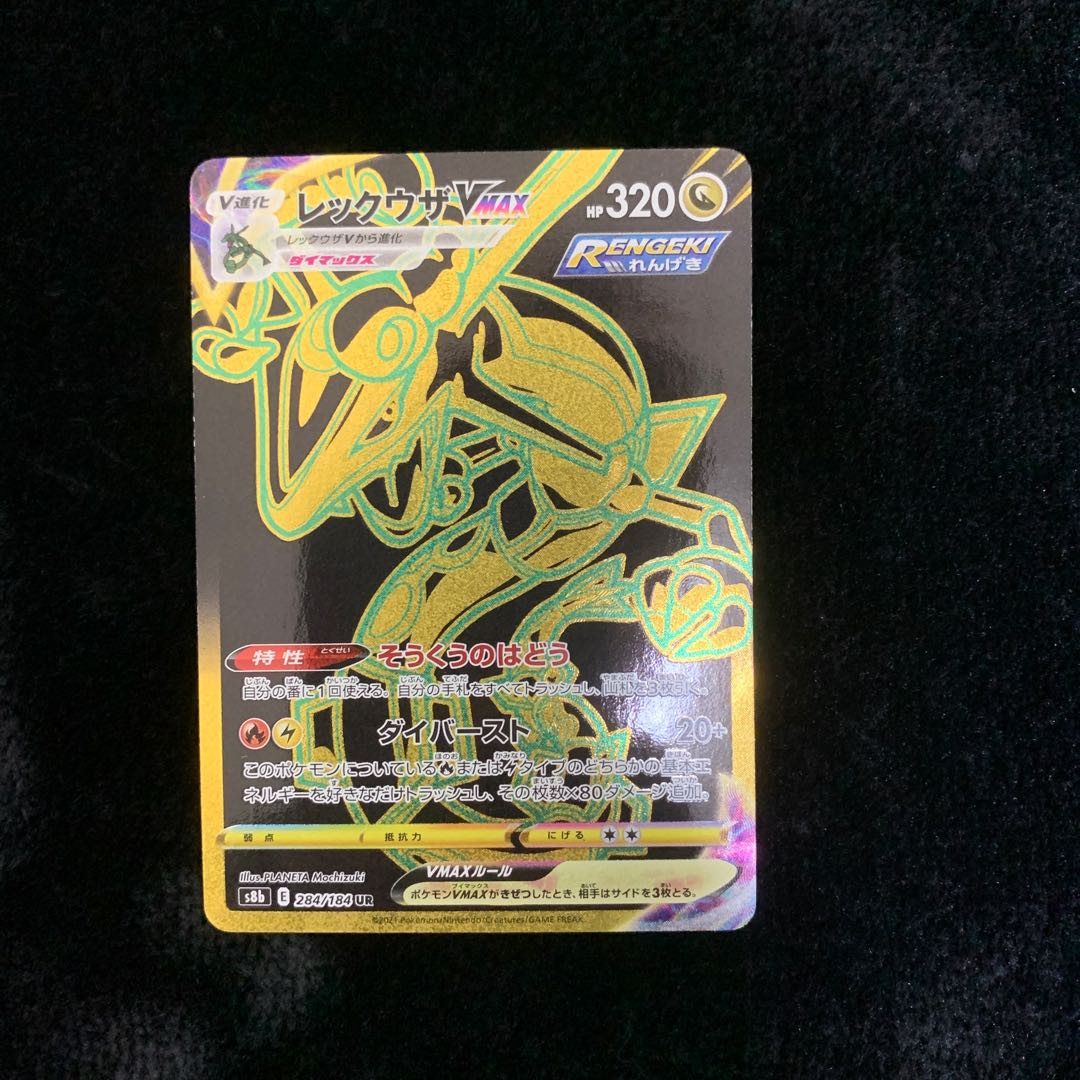 レックウザVMAX UR 284/184 1枚の通販 プロフ必読 ポケポケマニア